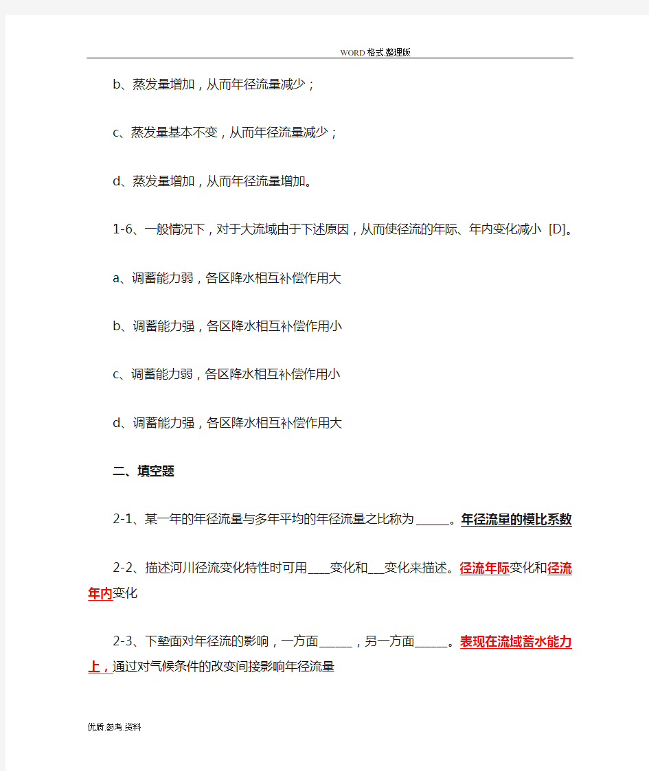 工程水文学第五章习题含答案解析