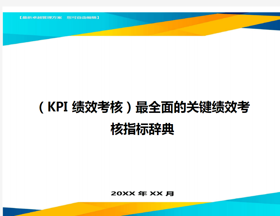 (KPI绩效考核)最全面的关键绩效考核指标辞典