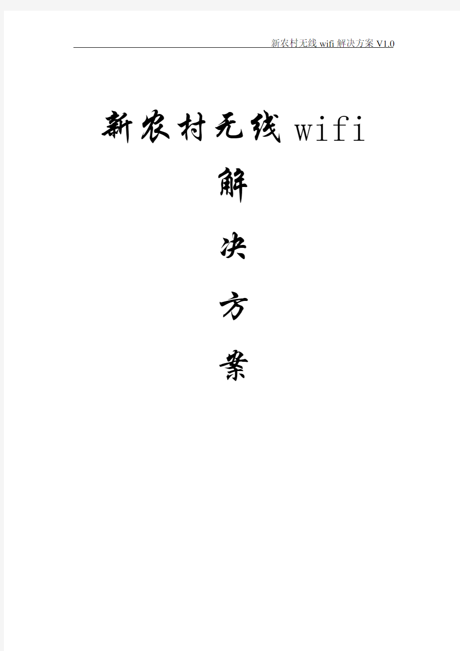 农村无线wifi解决方案