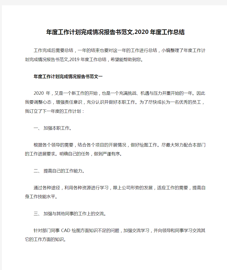 年度工作计划完成情况报告书范文,2020年度工作总结