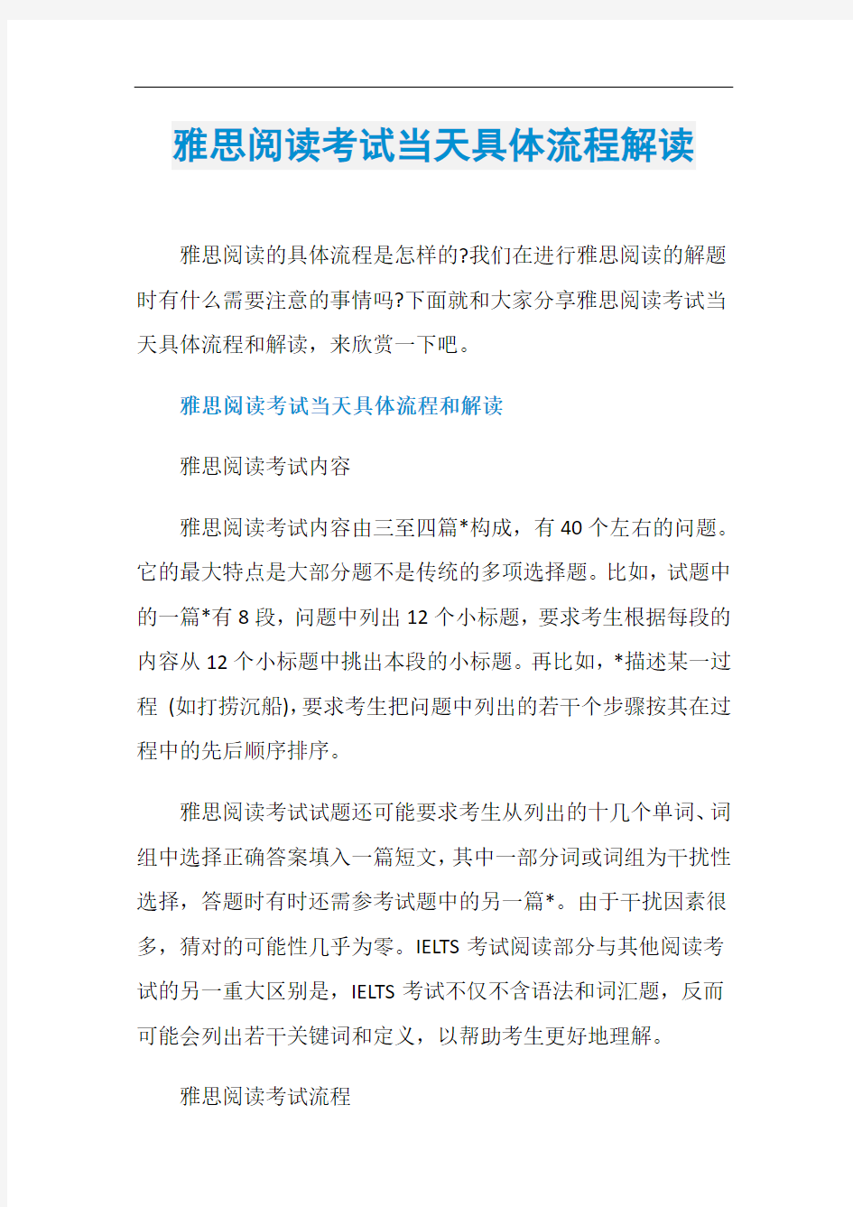 雅思阅读考试当天具体流程解读