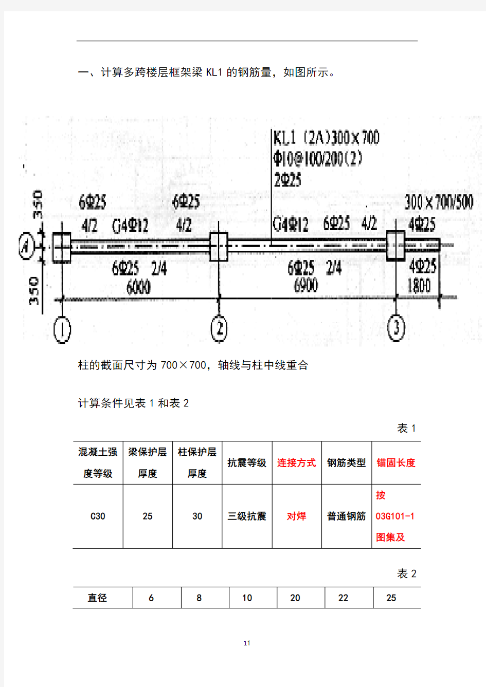 钢筋工程量计算例题