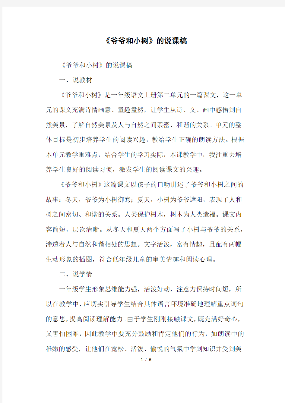 《爷爷和小树》的说课稿