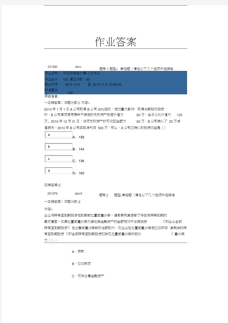 南京大学网络教育学院中级财务会计第1次作业的