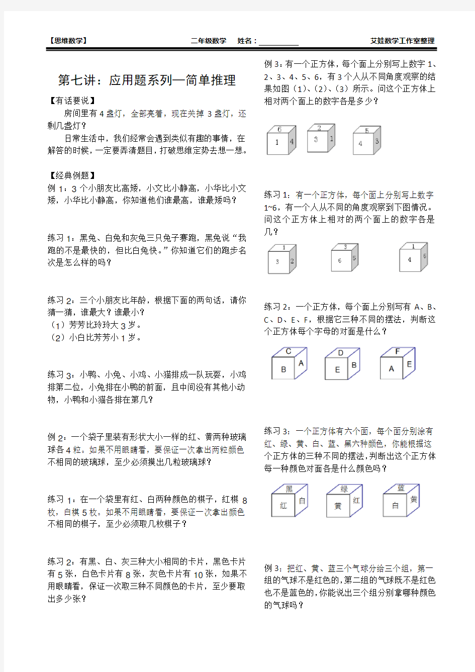 小学二年级奥数上简单推理(应用题系列)