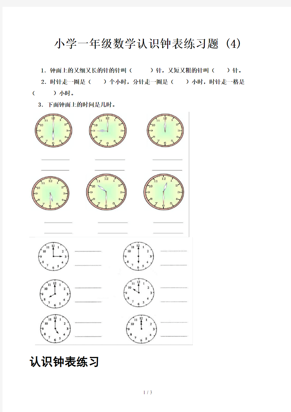 小学一年级数学认识钟表练习题 (4)