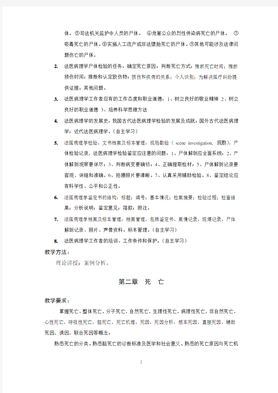 《法医病理学》课程标准