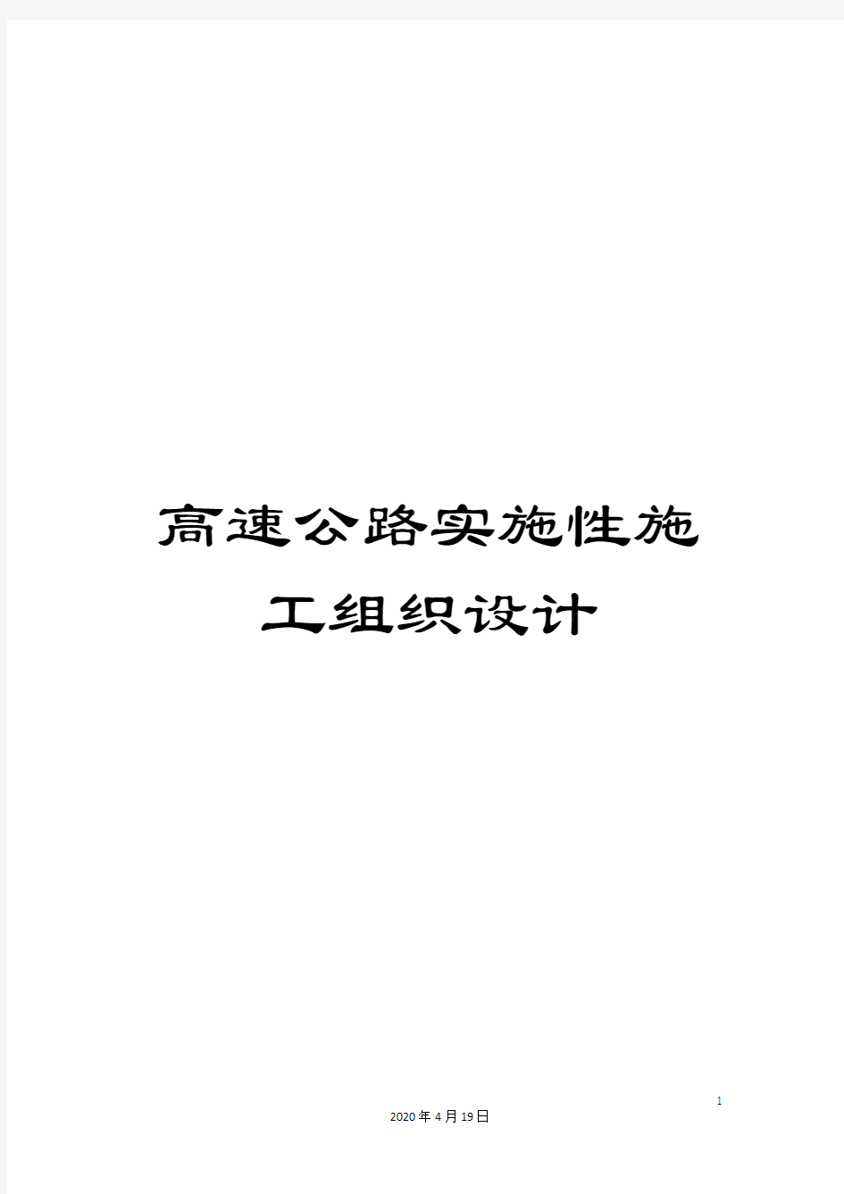 高速公路实施性施工组织设计