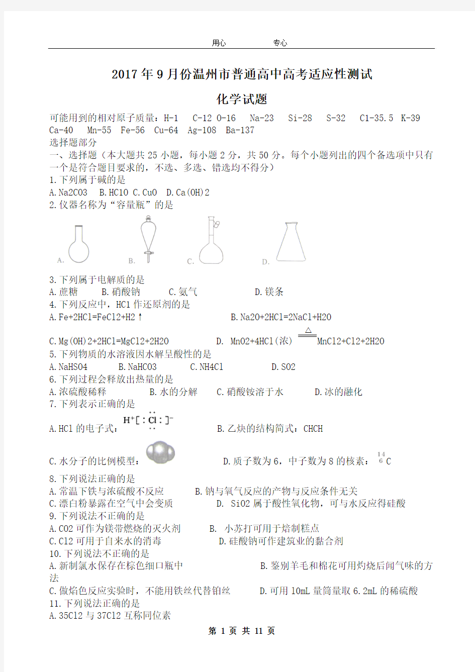 2017年9月浙江省温州市普通高中选考适应性测试化学试题Word版含答案