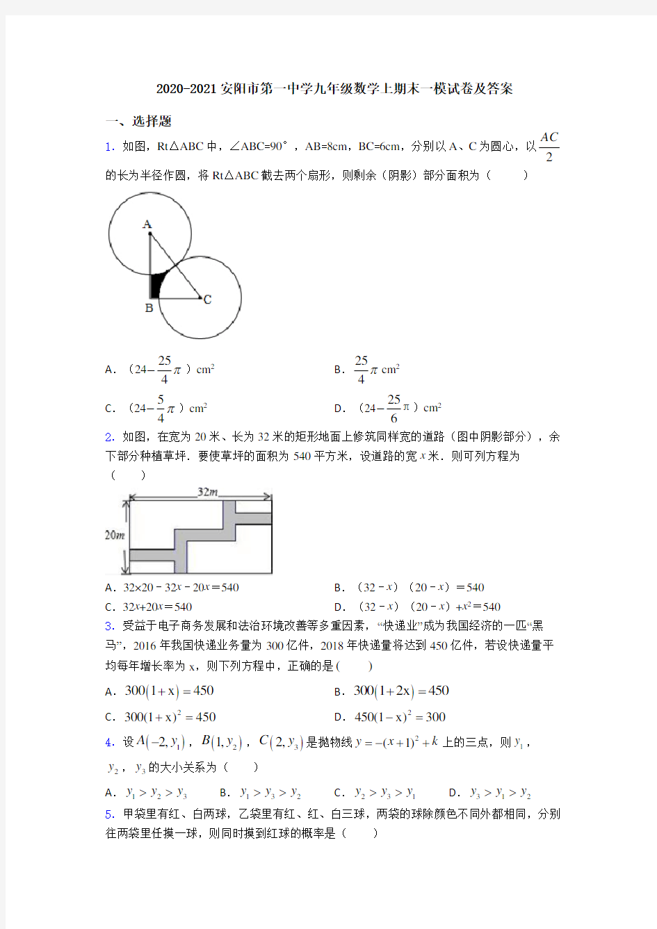 2020-2021安阳市第一中学九年级数学上期末一模试卷及答案