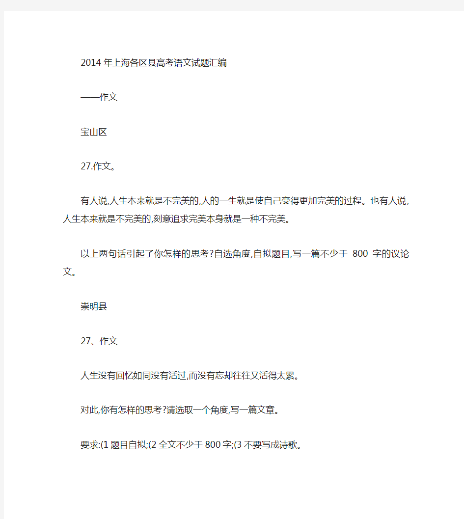2014年上海各区县高考语文一模试题汇编作文