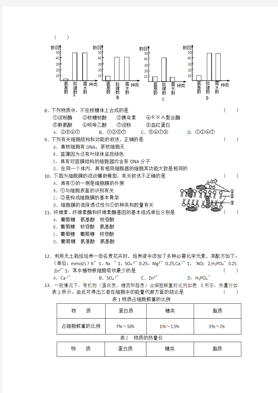 高一生物必修一期中考试试卷及答案