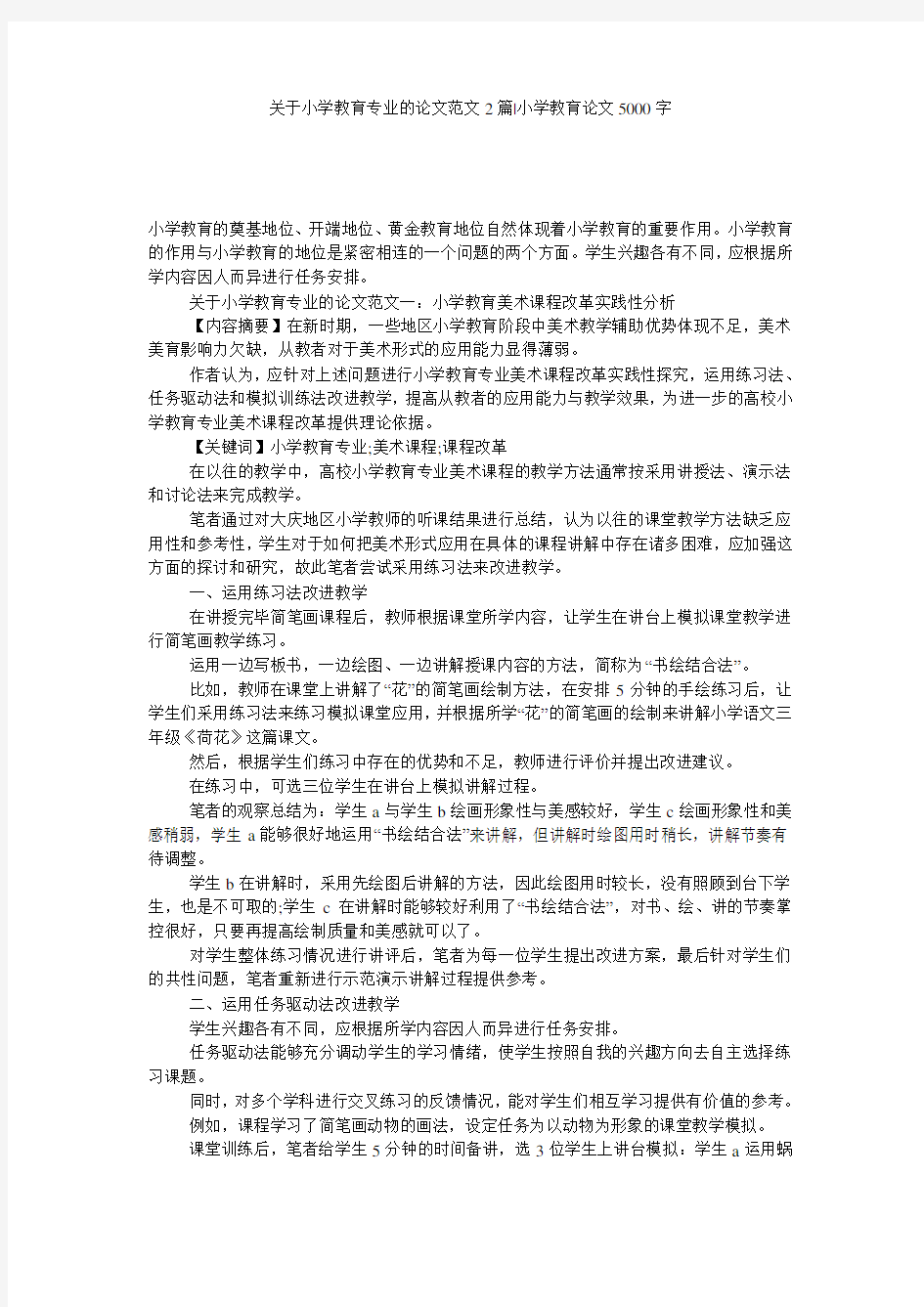 关于小学教育专业的论文范文2篇-小学教育论文5000字