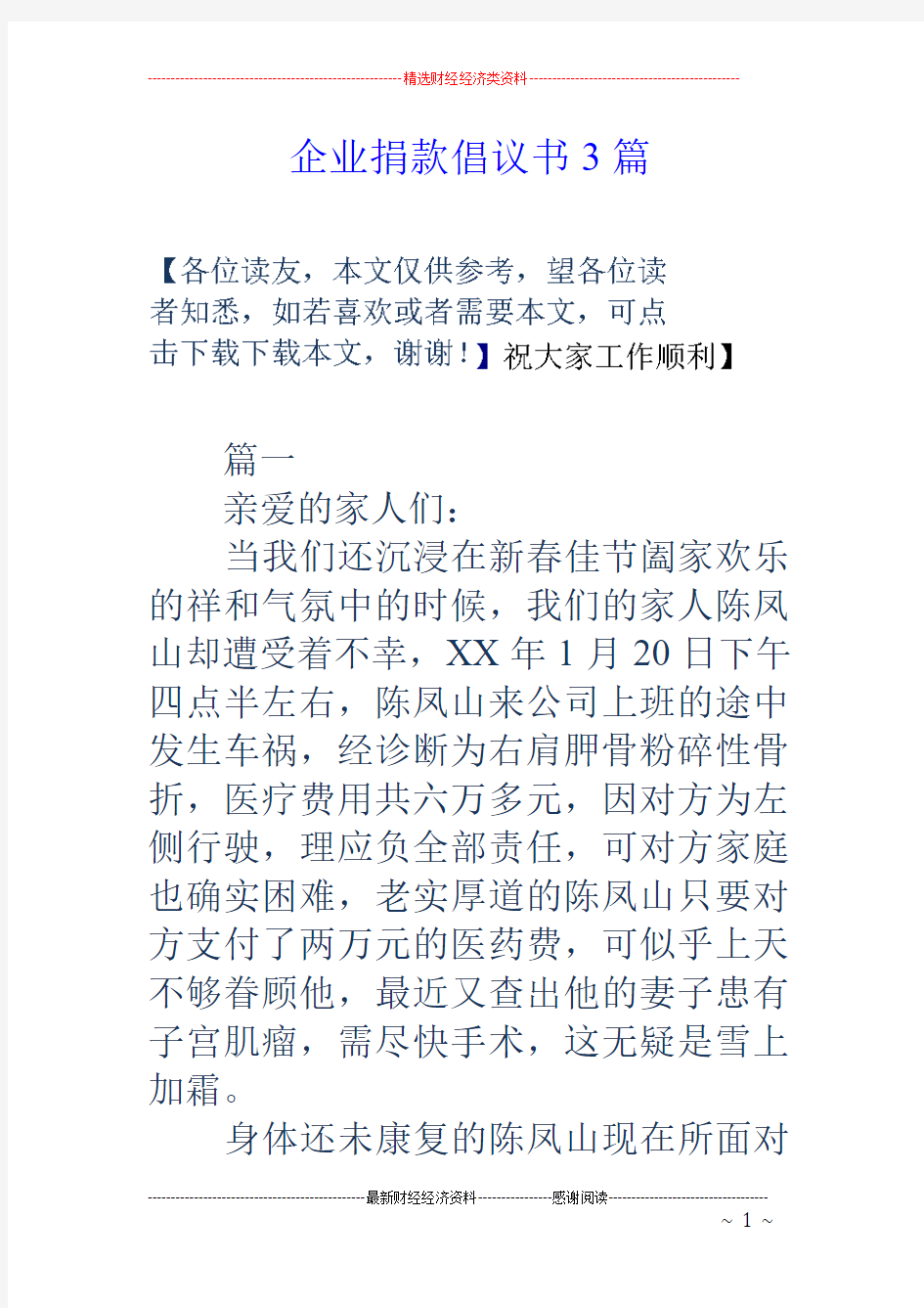 企业捐款倡议书3篇