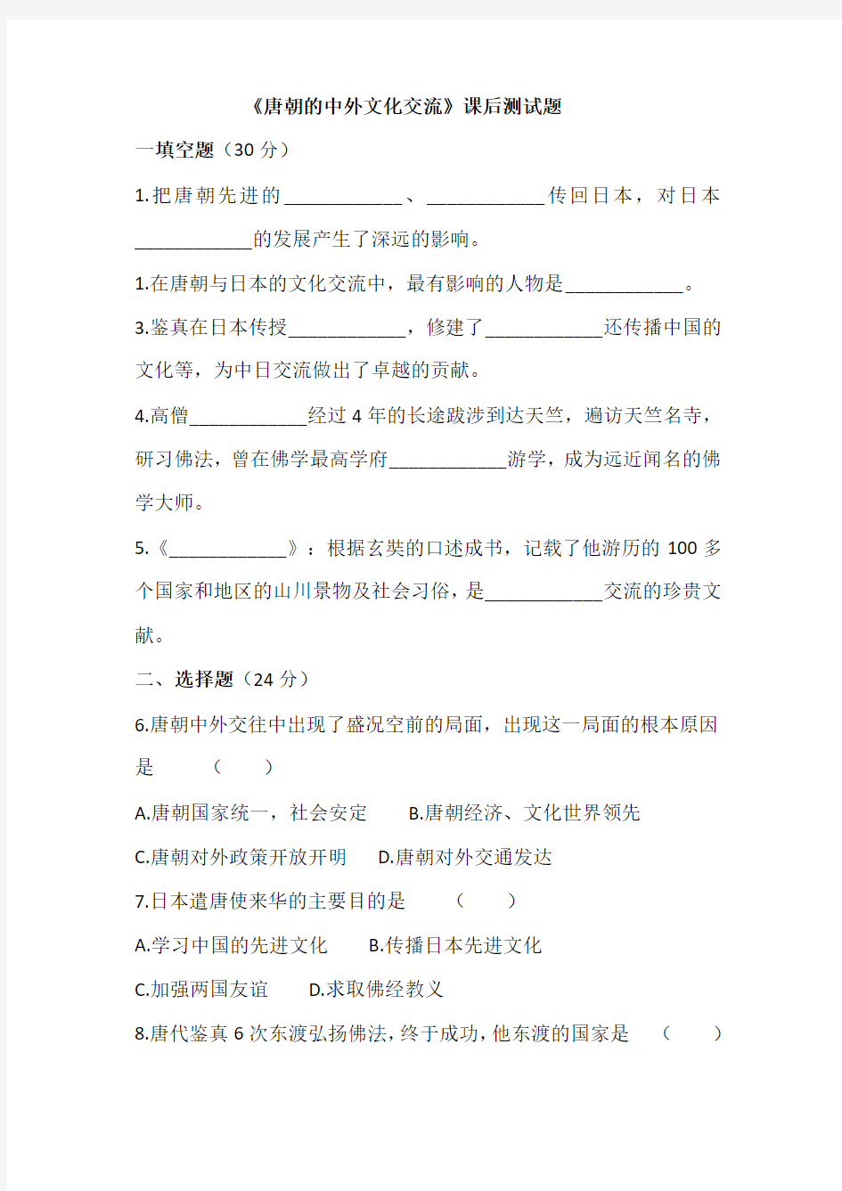 部编版七年级历史下册第4课《唐朝的中外文化交流》习题5(含答案)