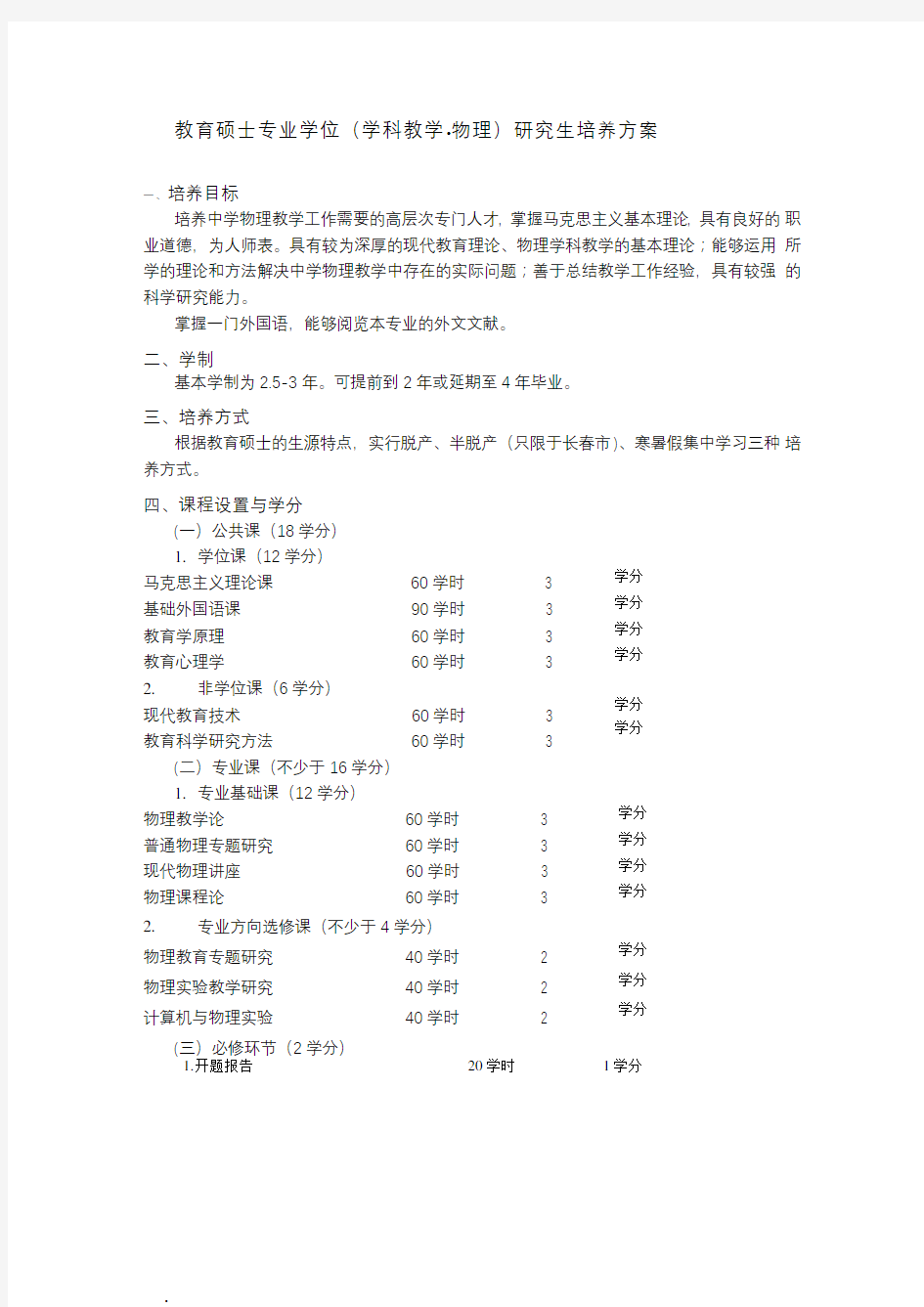 教育硕士专业学位(学科教学·物理)研究生培养方案