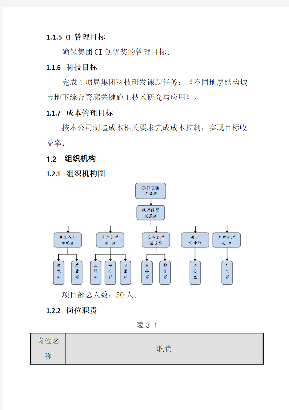 地下综合管廊建设工程施工总体部署