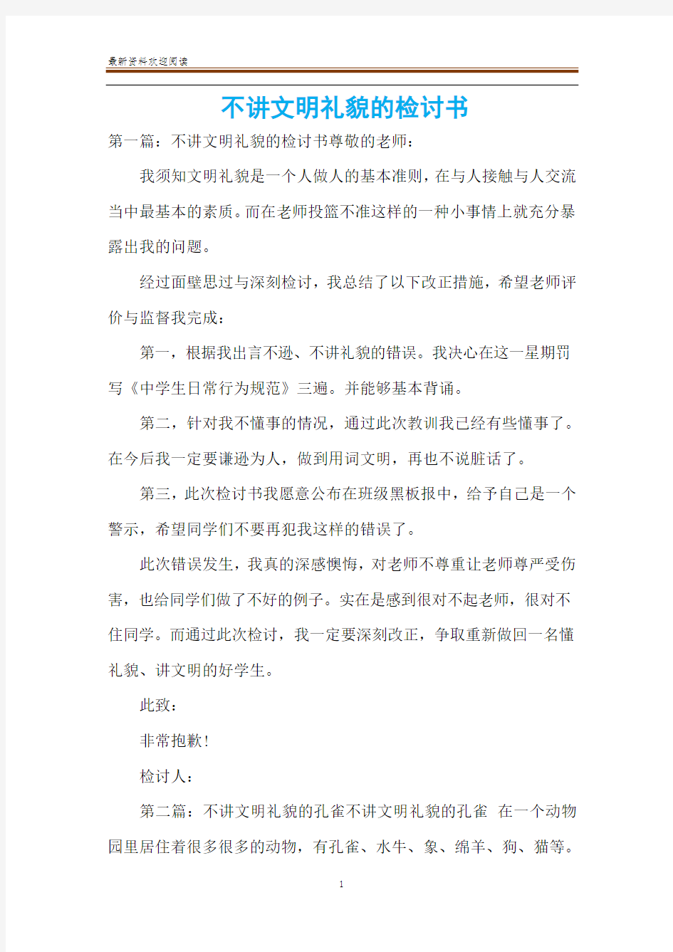 不讲文明礼貌的检讨书