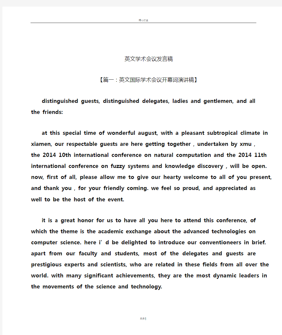 英文学术会议发言稿