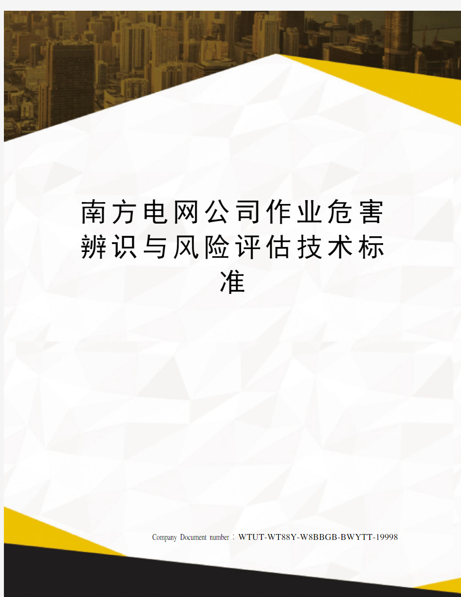 南方电网公司作业危害辨识与风险评估技术标准