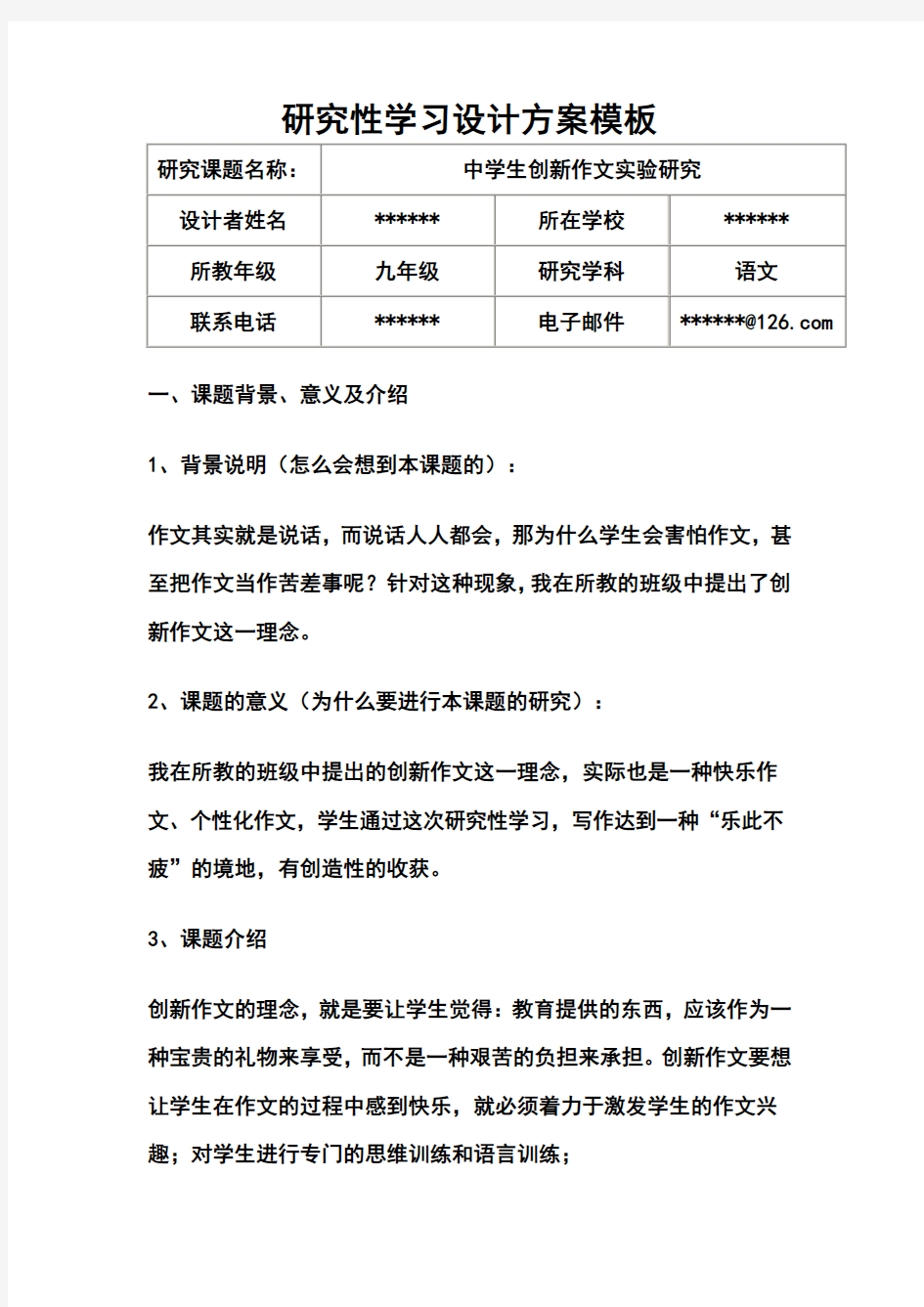 《研究性学习设计方案模板》作业(九年级语文)