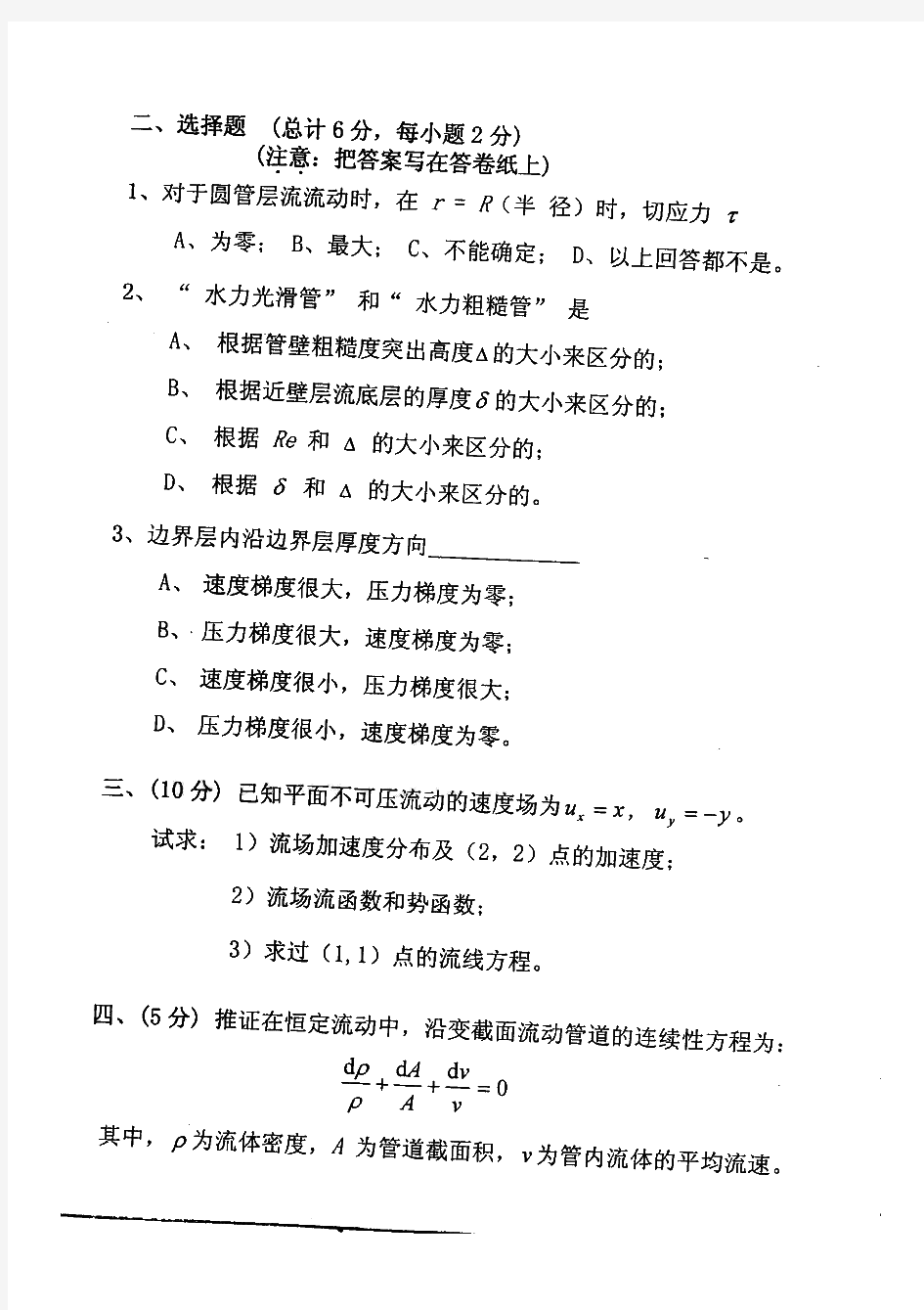 重庆大学853流体力学一历年考研试题