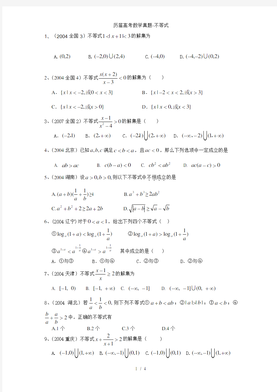 历届高考数学真题不等式