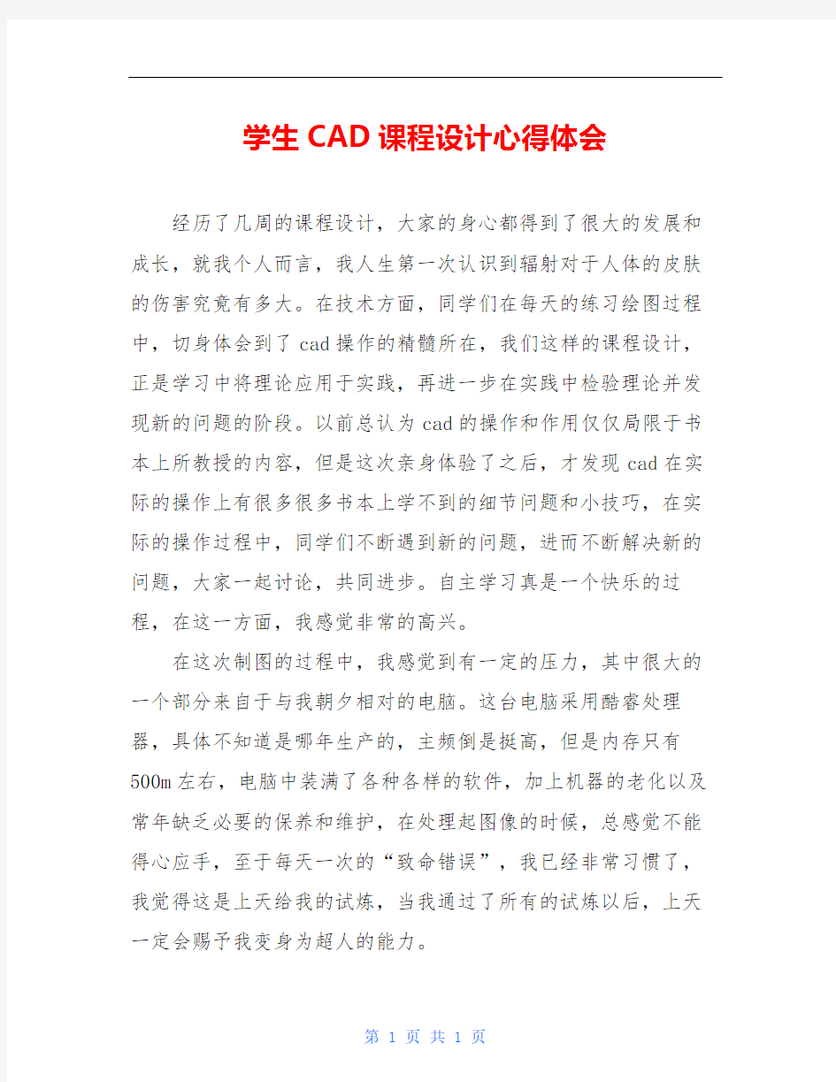 学生CAD课程设计心得体会