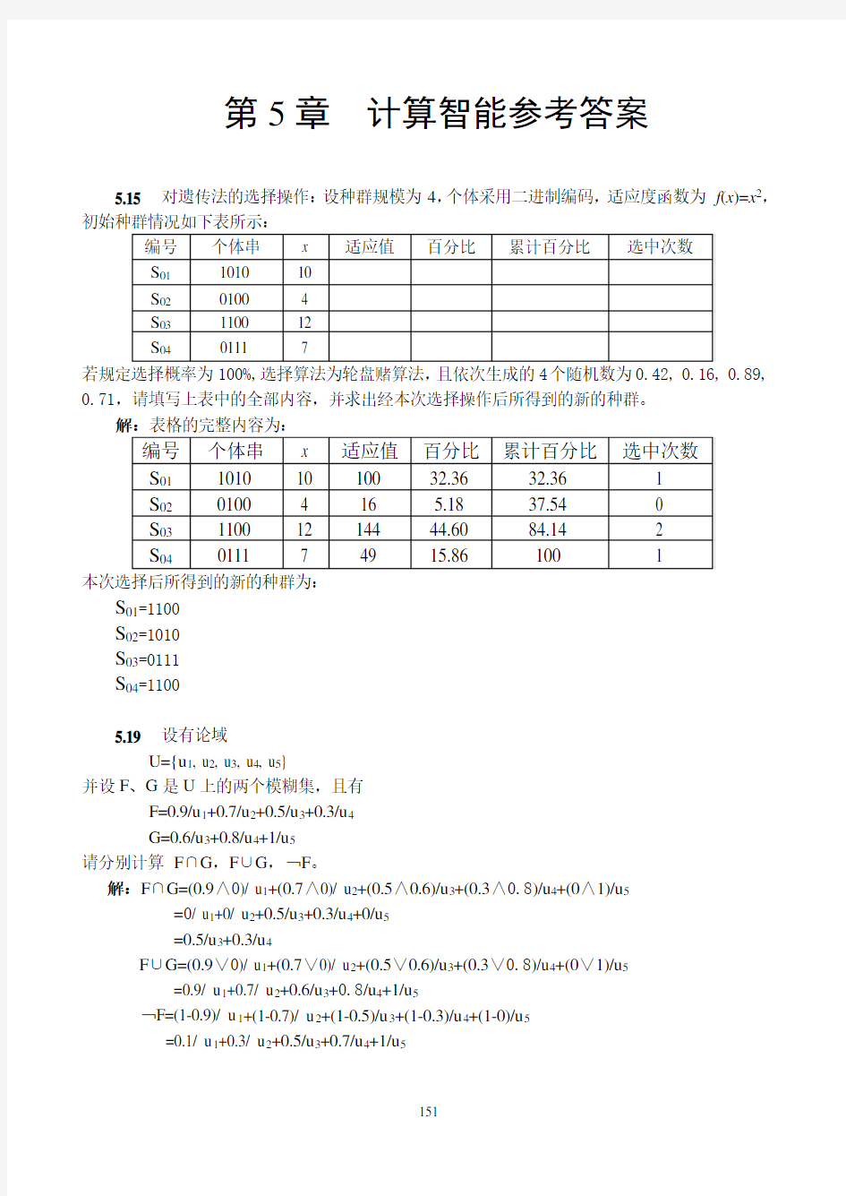 人工智能课后习题第5章 参考答案