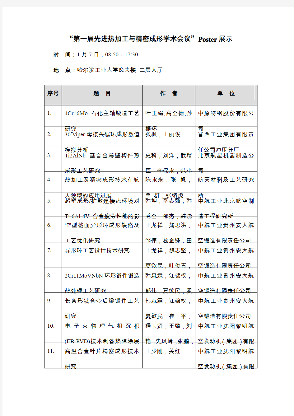 Poster展示安排-哈尔滨工业大学