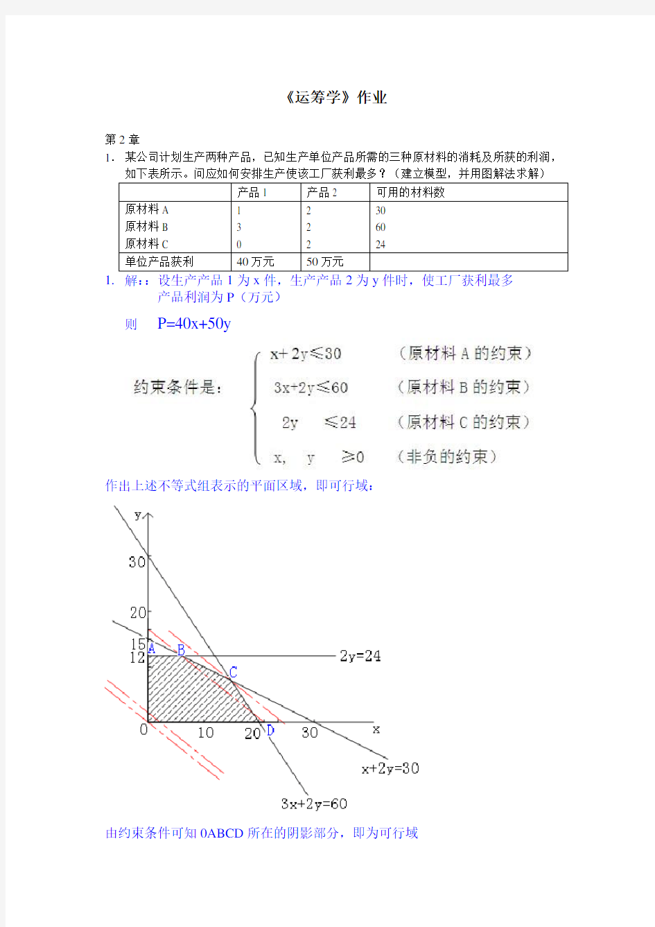 浙大远程运筹学作业参考答案