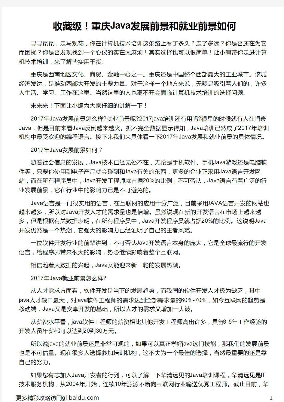 重庆Java发展前景和就业前景如何_华清远见