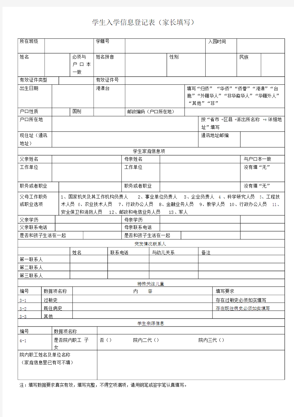 学生入学信息登记表(家长填写)