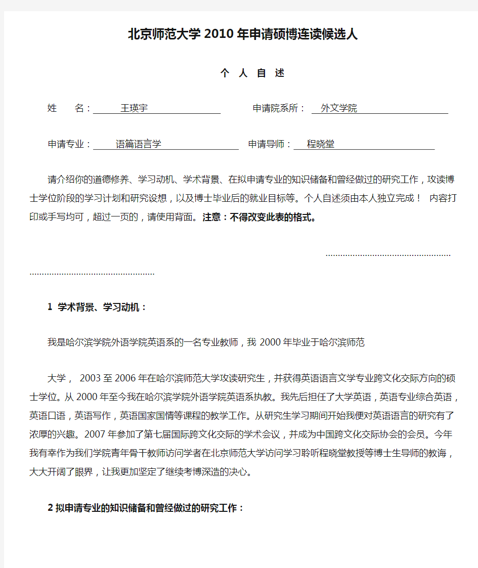 北京师范大学2010年申请硕博连读候选人.