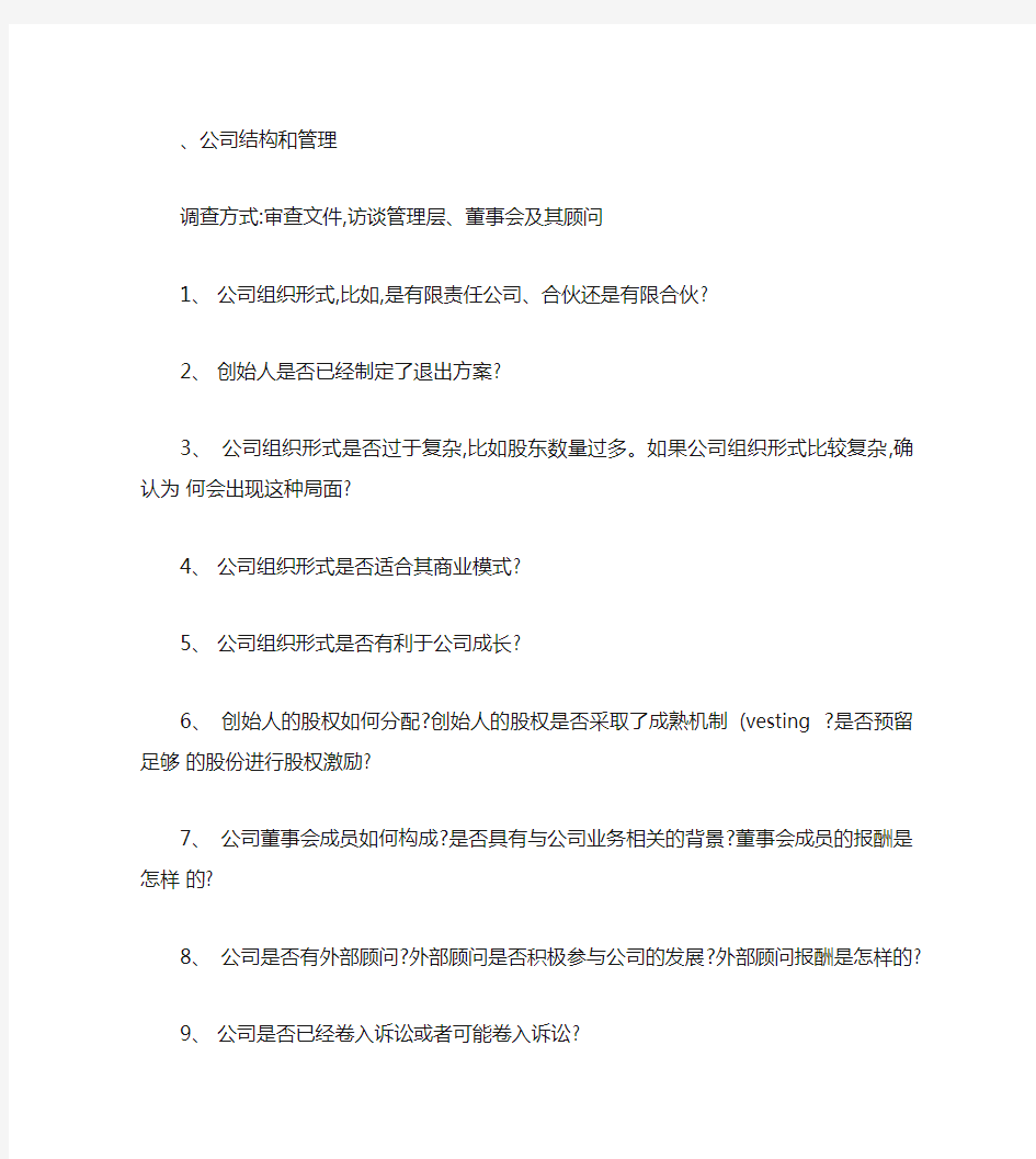 企业融资投资人尽调需要注意的问题概要