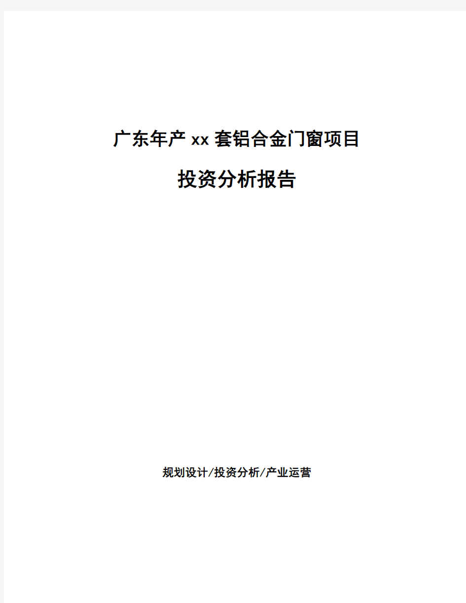 广东年产xx套铝合金门窗项目投资分析报告