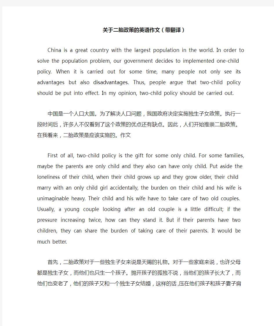 关于二胎政策的英语作文(带翻译)