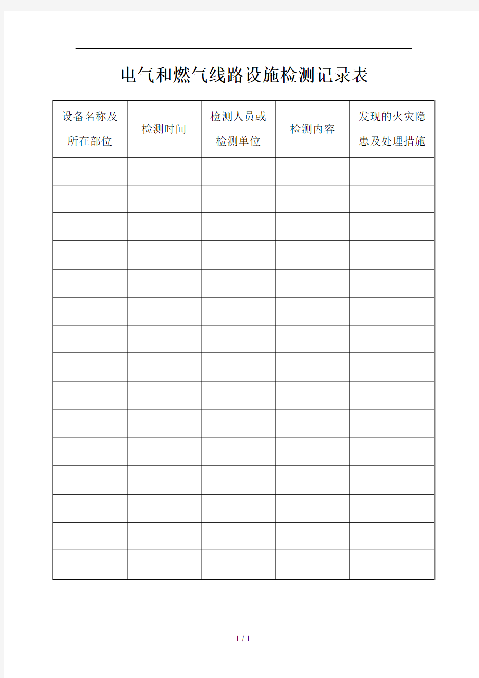 电气和燃气线路设施检测记录表