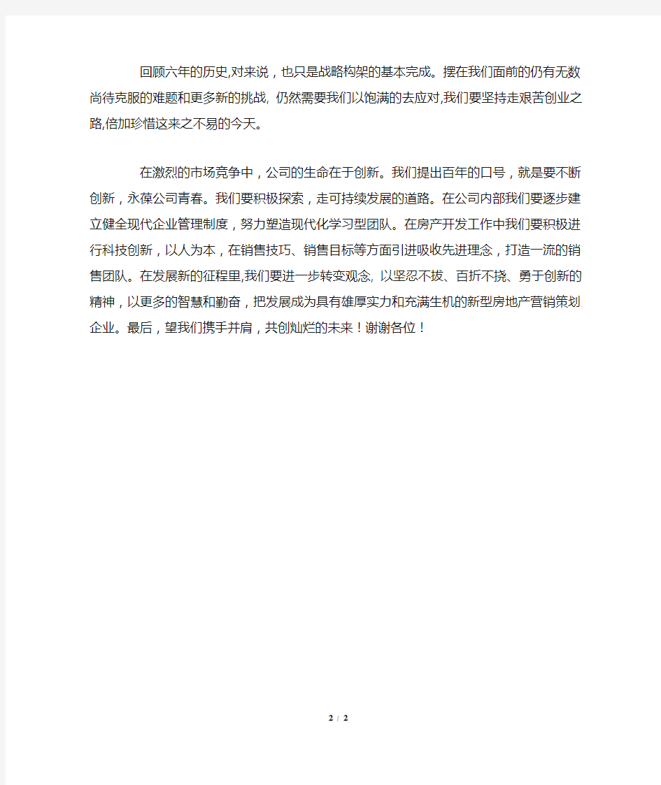 公司六周年庆典员工致辞通用版