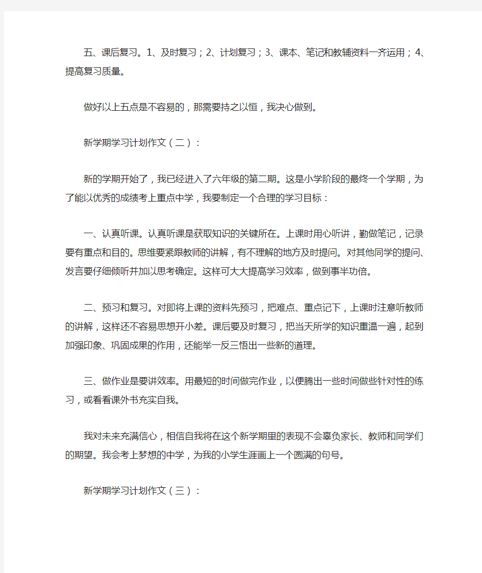 新学期学习计划作文20篇