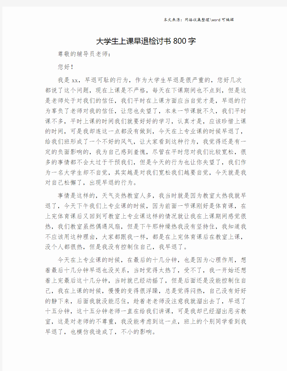 大学生上课早退检讨书800字.doc