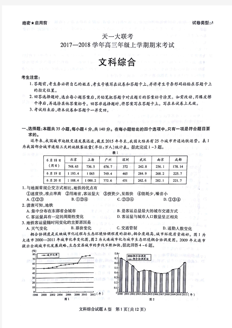 天一大联考2017-2018学年高三年级上学期期末考试文科综合(含解析)(2018.02.07)