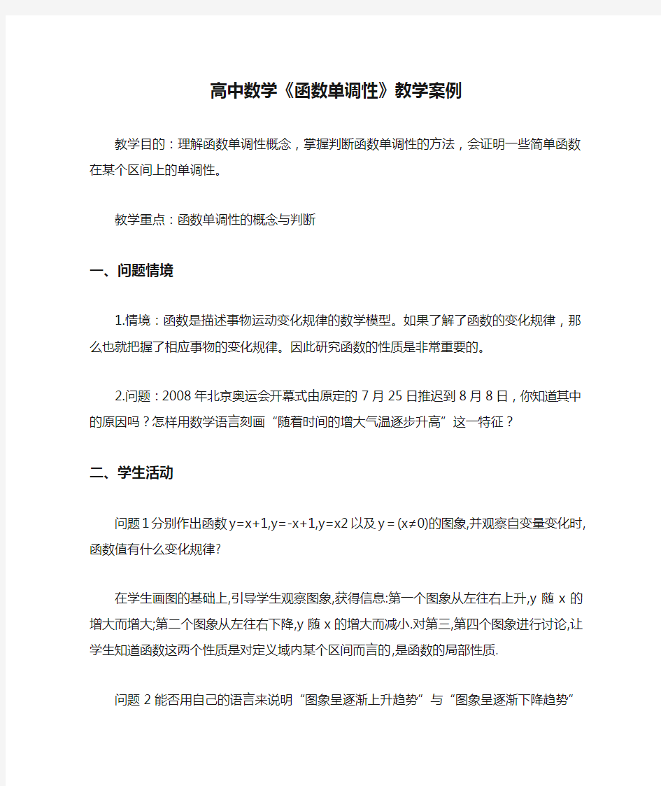 高中数学《函数单调性》教学案例