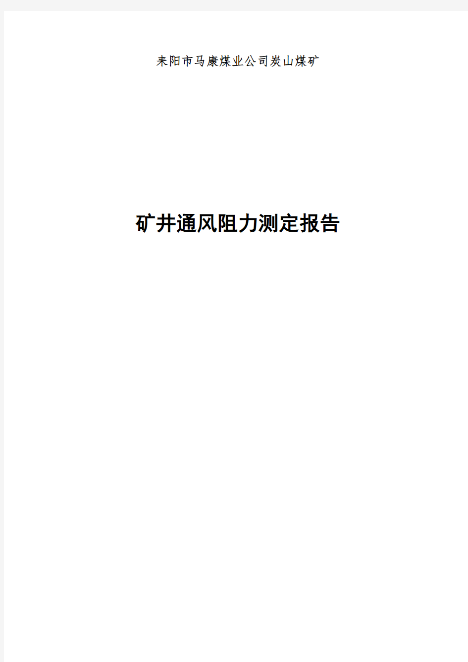 矿井通风阻力测定报告