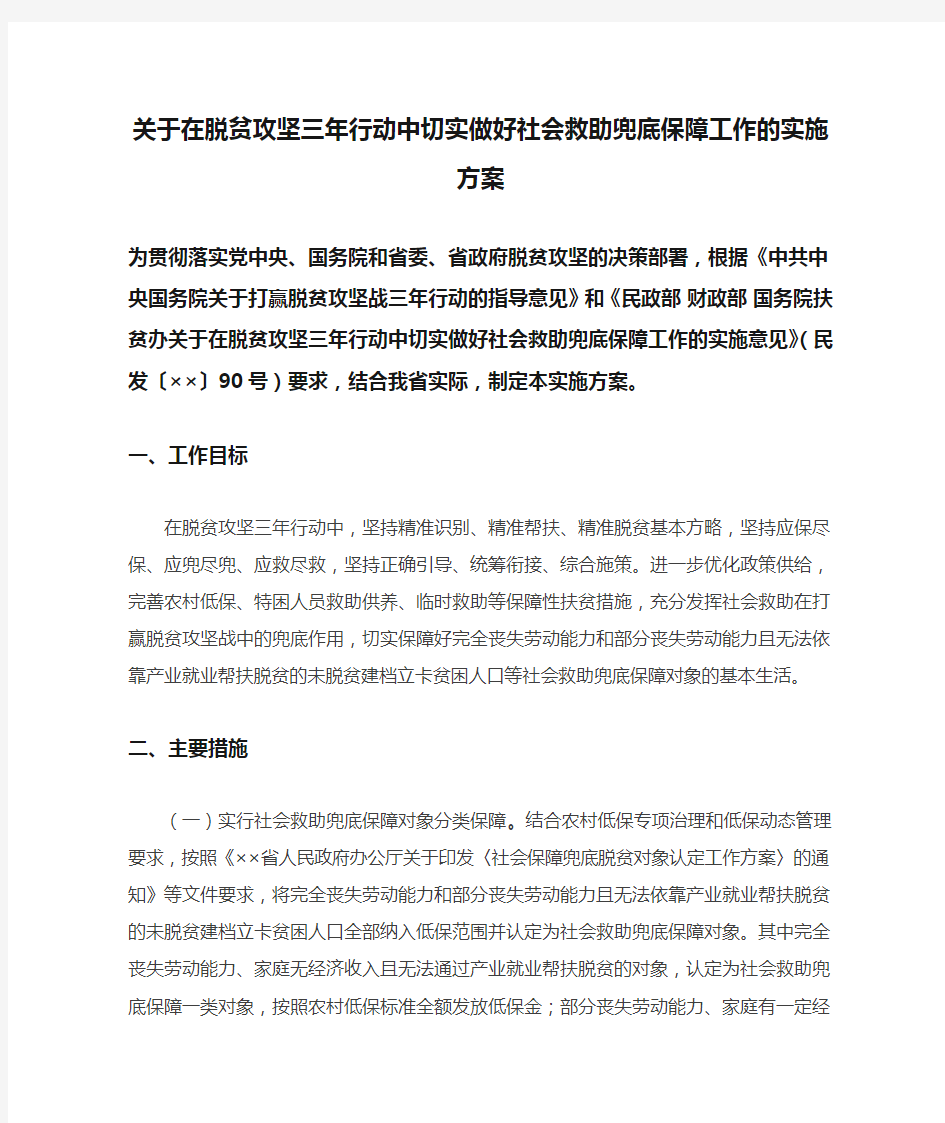 实施方案：关于在脱贫攻坚三年行动中切实做好社会救助兜底保障工作的实施方案