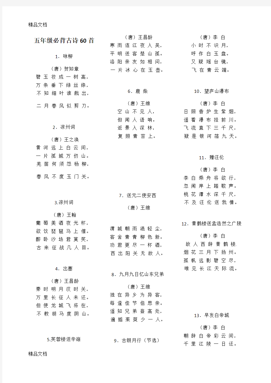 五年级必备60首古诗教学提纲