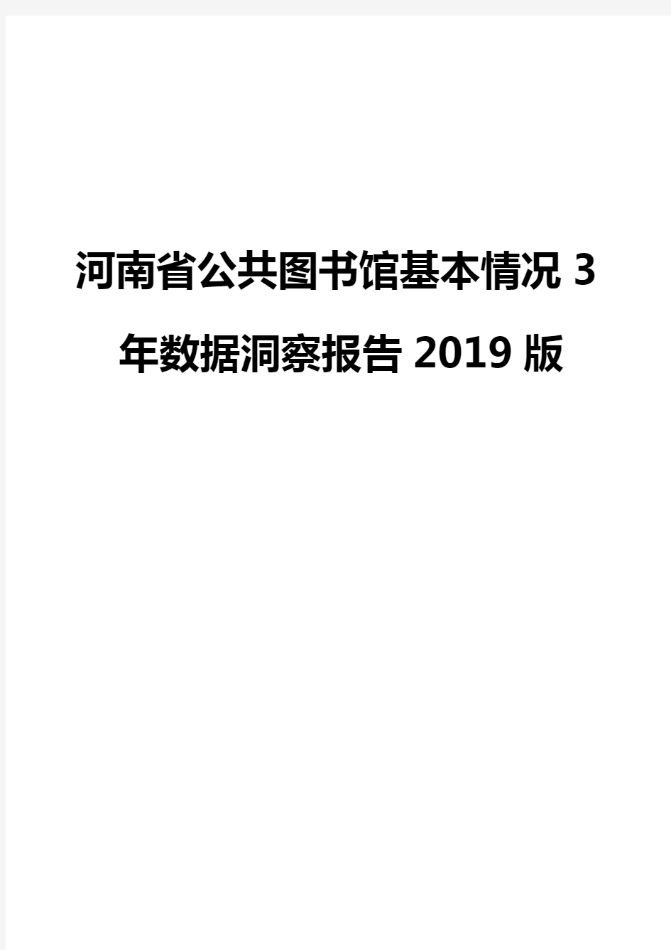 河南省公共图书馆基本情况3年数据洞察报告2019版