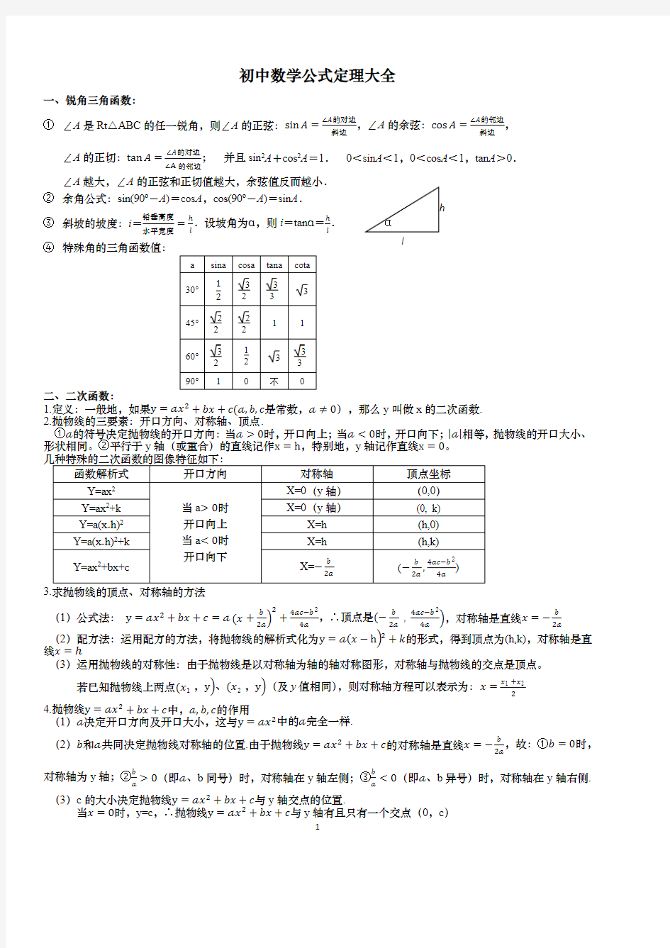 初中数学公式定理大全.pdf