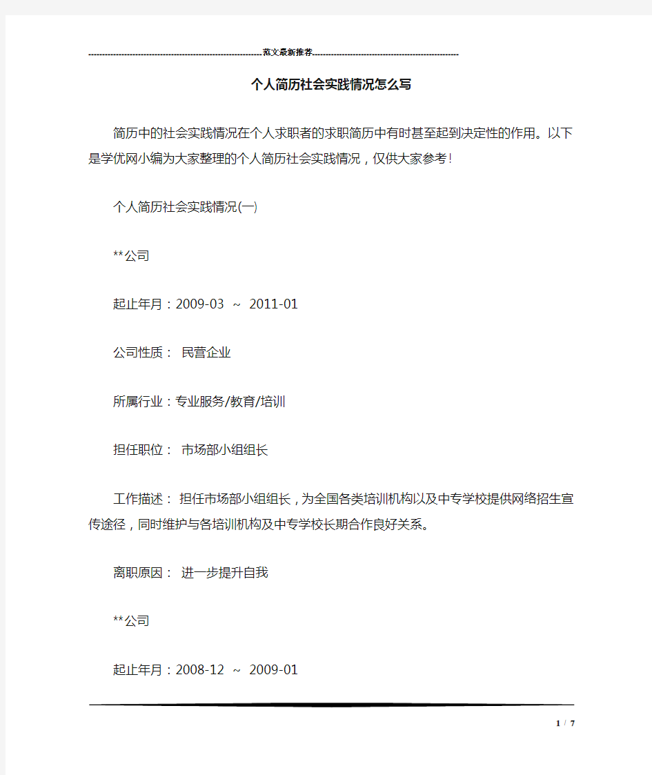 个人简历社会实践情况怎么写