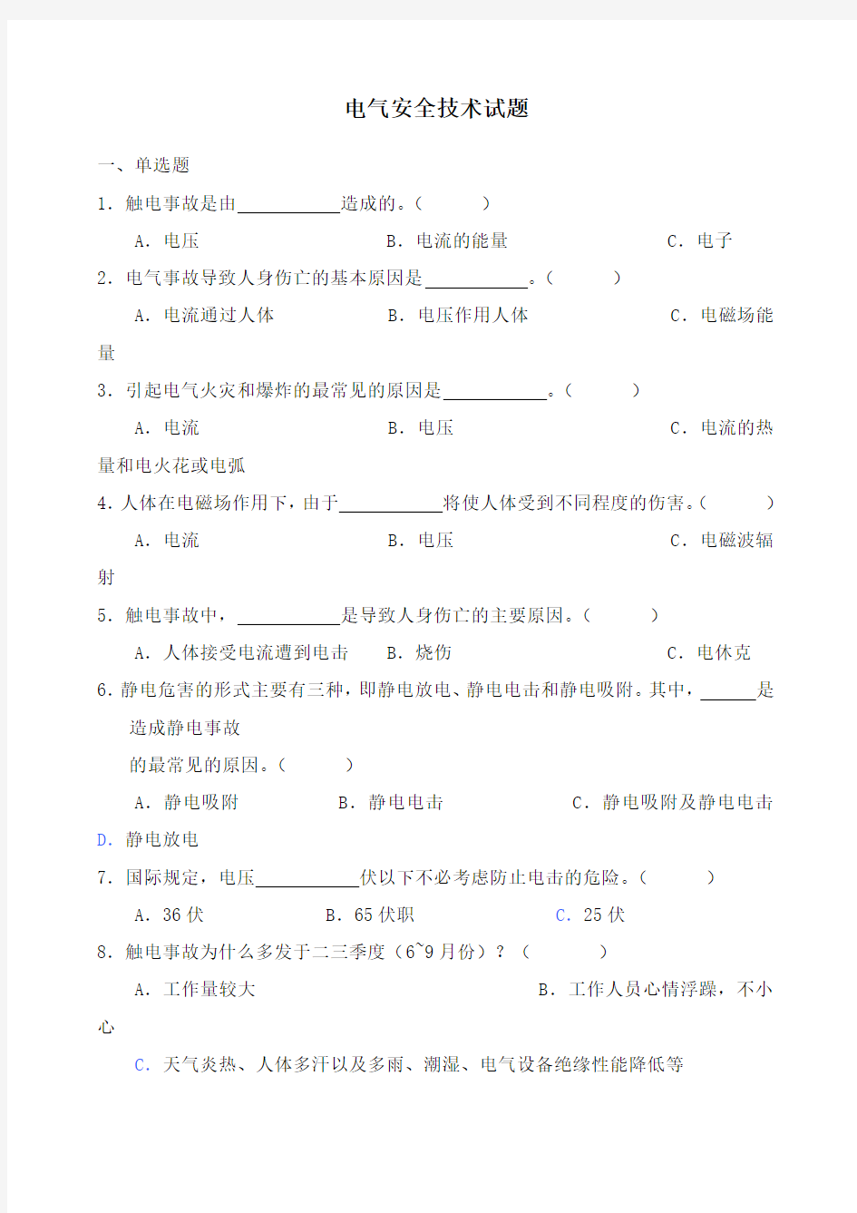 电气安全技术试题